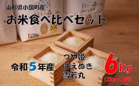 お米食べくらべセット(つや姫、雪若丸、はえぬき)