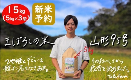 【令和６年新米 先行予約】山形県小国町産　山形95号・15kg（5kg×3袋）