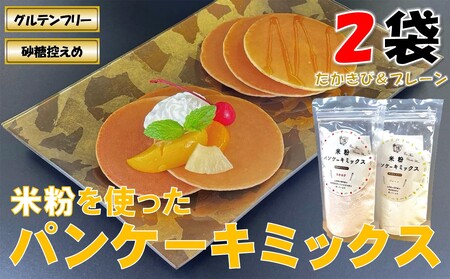 山形県小国町産 米粉パンケーキミックスセット(プレーン・たかきび各200g×1袋)計2袋