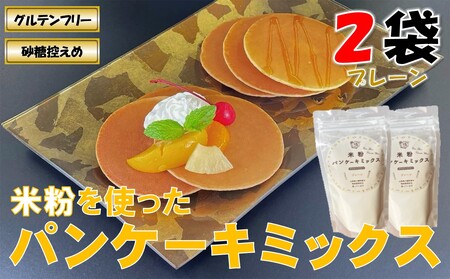 山形県小国町産 米粉パンケーキミックス(プレーン200g×2袋)