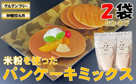 山形県小国町産 米粉パンケーキミックス(たかきび200g×2袋)