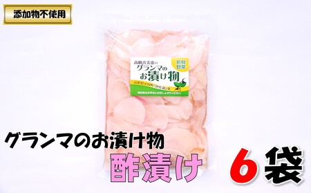 グランマのお漬物(酢漬け250g)計6袋