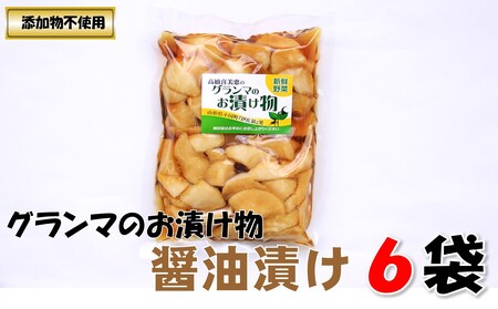 グランマのお漬物(醤油漬け200g)計6袋