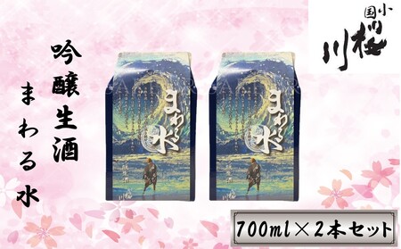 食中酒に最適 桜川酒造 まわる水 吟醸生酒 700mlパック 2本セット