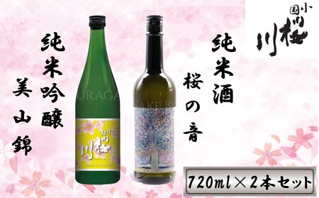 小国桜川 「小国米美山錦・桜の音」720ml 2本セット