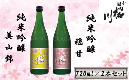 小国桜川 「穏甘・小国米美山錦」720ml 2本セット