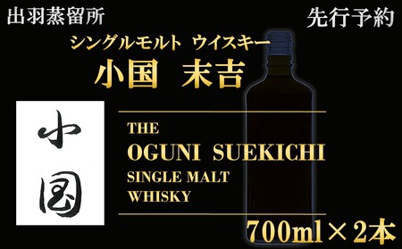 【先行予約】【数量限定】出羽蒸留所　シングルモルトウィスキー「小国・末吉」700ml×2本