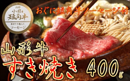 [数量限定][期間限定][小国肉祭]山形牛すき焼き400g+米沢牛牛脂入りおぐに短角牛赤身ソーセージ