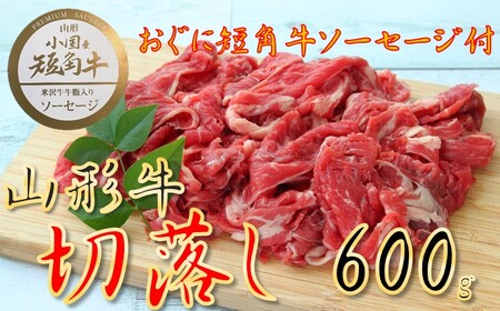 [数量限定][期間限定][小国肉祭]山形牛赤身切落とし600g+米沢牛牛脂入りおぐに短角牛赤身ソーセージ