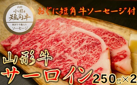 [数量限定][期間限定][小国肉祭]山形牛サーロインステーキ500g+米沢牛牛脂入りおぐに短角牛赤身ソーセージ