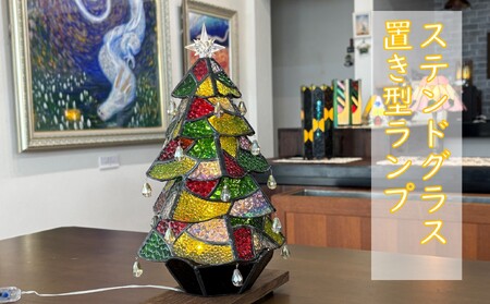 ステンドグラスランプ(クリスマスツリー)[1個限定]