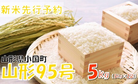 [令和7年産米 先行予約]山形95号5kg(5kg×1袋) おぐにのこめ