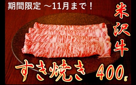[暑さに負けるな][家計応援][期間限定]米沢牛すきやき 400g