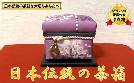 [限定1品]にほんちゃばこ 紫色・装飾桐箱(水彩画風)