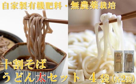 十割そば(乾麺)&うどん(太)セット計4袋(各2袋)