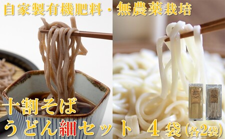 十割そば(乾麺)&うどん(細)セット計4袋(各2袋)