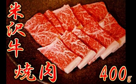 [豪雪対策応援][期間限定]米沢牛 焼肉用(400g)
