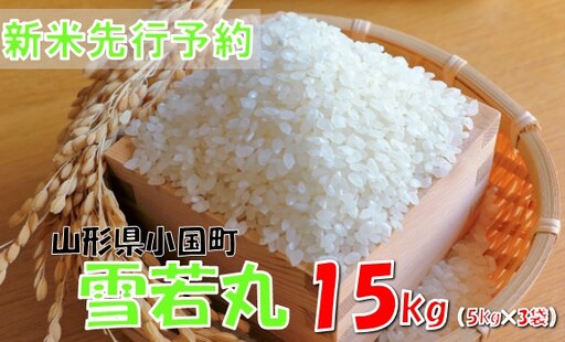 【令和８年産米 先行予約】雪若丸15kg(5kg×3袋)　おぐにのこめ