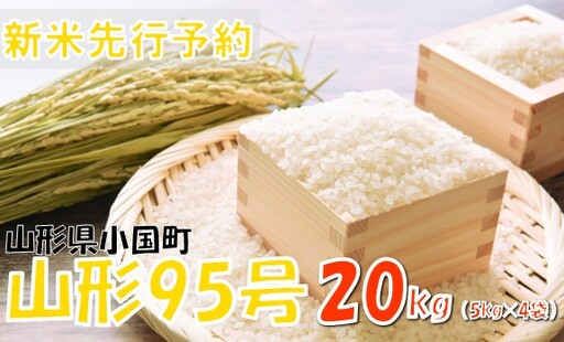 【令和８年産米 先行予約】山形95号20kg(5kg×4袋)　おぐにのこめ