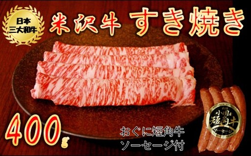 【生活応援】【期間限定】米沢牛すき焼き400g+山形おぐに産短角牛ソーセージ