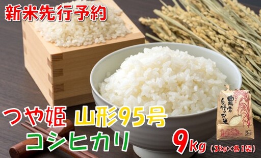 [令和8年産米 先行予約]つや姫・コシヒカリ・山形95号 各種3kg 計9kg 佐藤