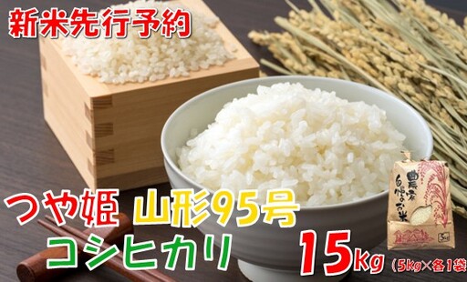 【令和８年産米 先行予約】つや姫・コシヒカリ・山形95号　各種5kg　計15kg　佐藤