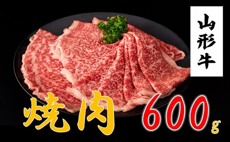 山形牛 焼肉用(600g)