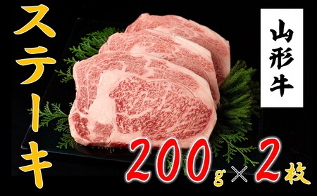 山形牛 ステーキ(200g×2)