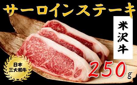 米沢牛 サーロインステーキ(250g)