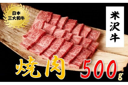 米沢牛 焼肉用(500g)