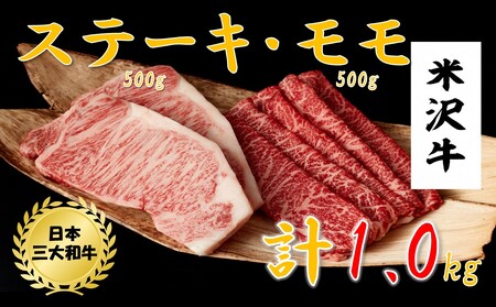 米沢牛 ステーキ・モモスライス詰め合わせ(ステーキ250g×2、モモスライス500g)