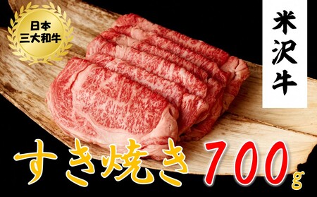 米沢牛 すき焼き用(700g)