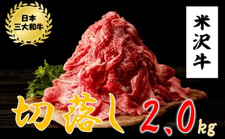 米沢牛　切落し(2kg　500g×4ﾊﾟｯｸ)