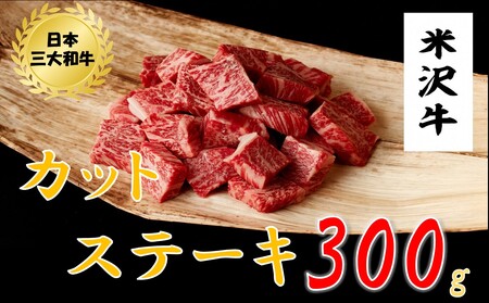 米沢牛 カットステーキ(300g)
