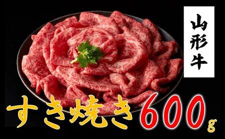 山形牛 すき焼き・しゃぶしゃぶ用(600g)