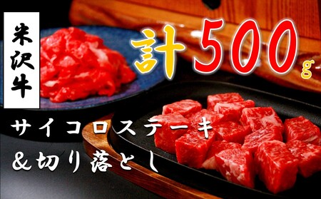 米沢牛サイコロステーキ200g 1パック + 切落し300g 1パック