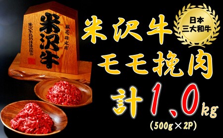 米沢牛モモ挽肉1kg(500g×2パック)