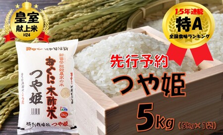 [令和8年産米 先行予約]つや姫5kg 安心安全なおぐに木酢米 〜新嘗祭献穀農家の米〜