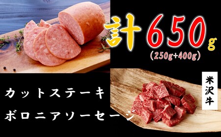 米沢牛カットステーキ250g + ボロニアソーセージ400g