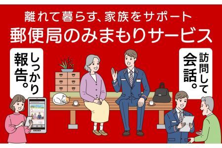 郵便局のみまもりサービス「みまもり訪問サービス」(3ヶ月コース)