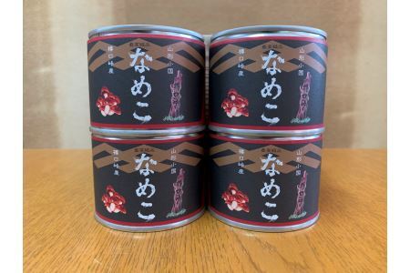 山形県小国町産なめこ缶詰(4缶セット)