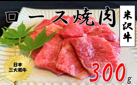 米沢牛 ロース焼肉用(300g)