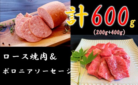 米沢牛 ロース焼肉用(200g) + ボロニアソーセージ(400g)