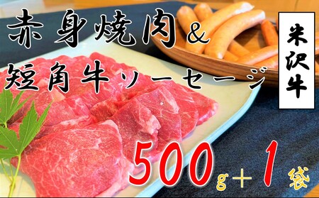 米沢牛 赤身焼肉用(500g)+小国産短角牛ソーセージ・フランク(各1袋)