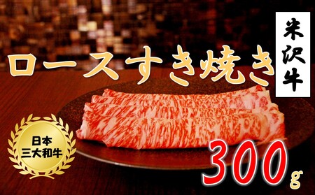 米沢牛ロースすき焼き用 300g