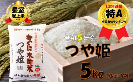 [令和5年産]つや姫5kg 安心安全なおぐに木酢米 〜新嘗祭献穀農家の米〜