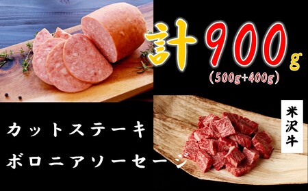 特選★米沢牛カットステーキ500g&短角牛入りボロニアソーセージ400g