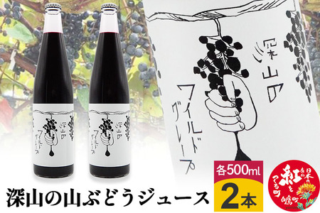 深山の山ぶどうジュース（500ml×2本）白鷹町産 ヤマブドウ 無添加100%原液