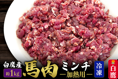 山形県 白鷹産[加熱用]馬肉 ミンチ(約1kg)約200g入×5袋[冷凍発送]