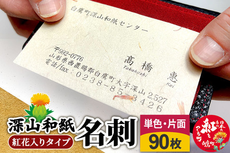 深山和紙 名刺[紅花入りタイプ]単色・片面印刷(1セット90枚)